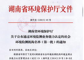 湖南省環保廳資質認定社會環境檢測資質（文件號：湘環發[2015]45號）