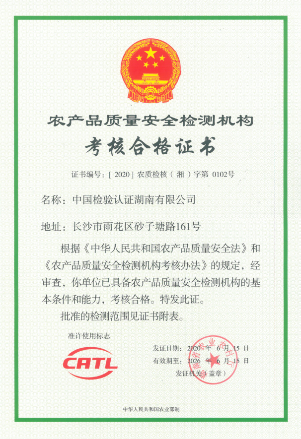 湖南省農業農村廳農產品質量安全檢驗檢測機構資質(證書編號：[2017]農質檢核（湘）字第0041號）